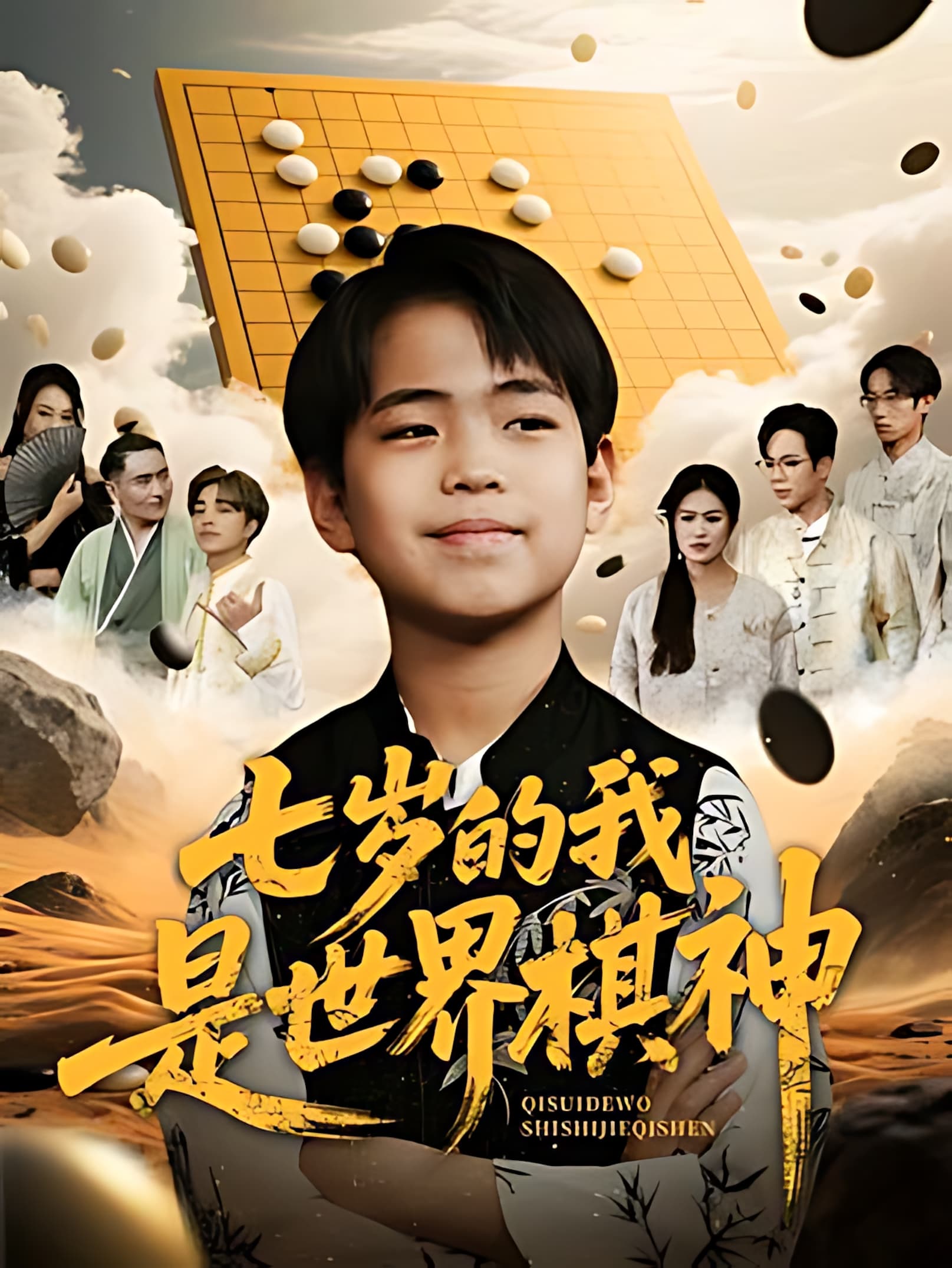 短剧《没想到吧姐姐，我就是棋神》 短剧全集在线，免费高清观看，大结局震撼来袭！