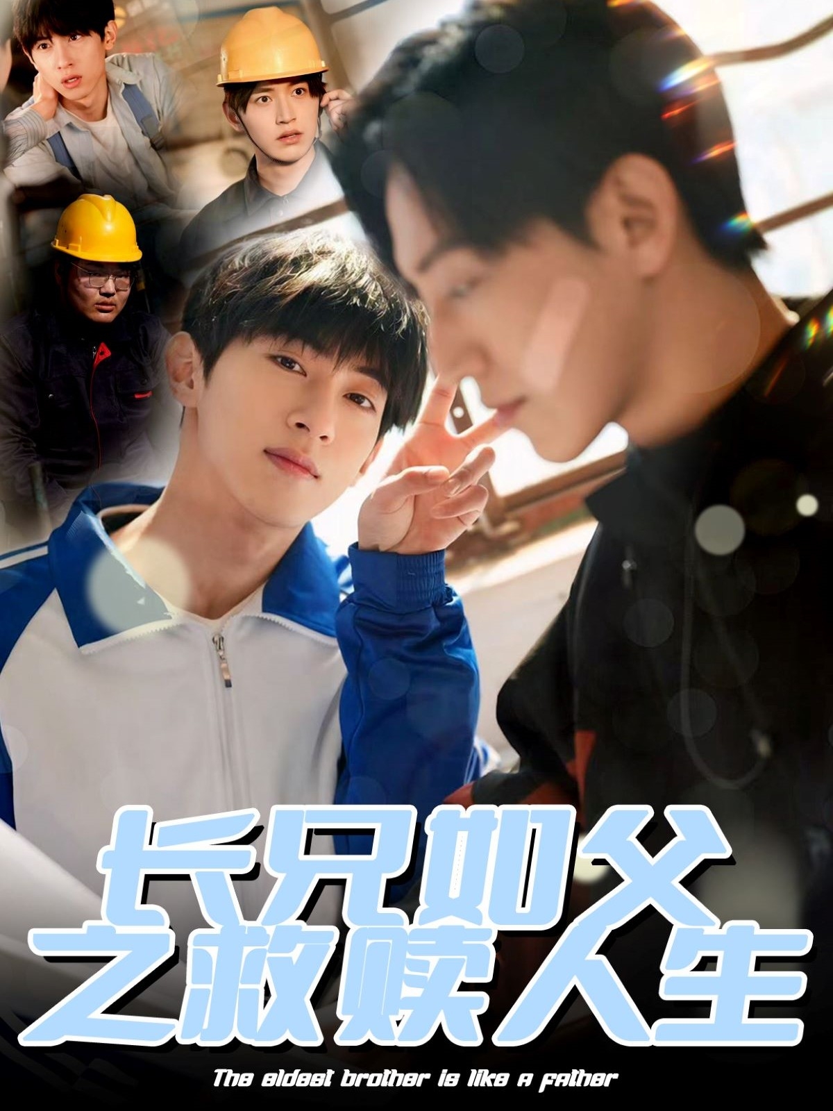 短剧《长兄如父之救赎人生》 全集免费在线，高清画质，大结局震撼揭晓