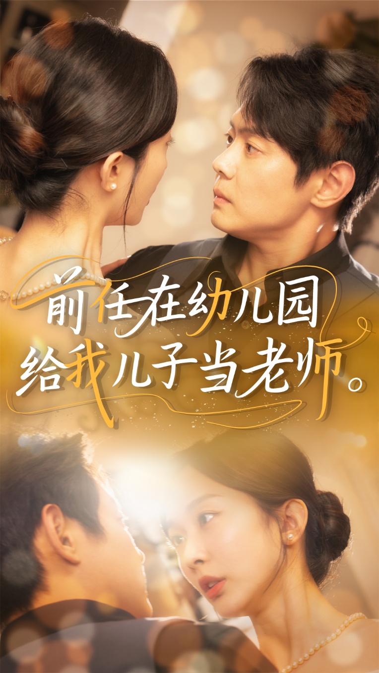 短剧《前任在幼儿园给我儿子当老师》 短剧全集在线，免费高清观看，大结局震撼来袭！