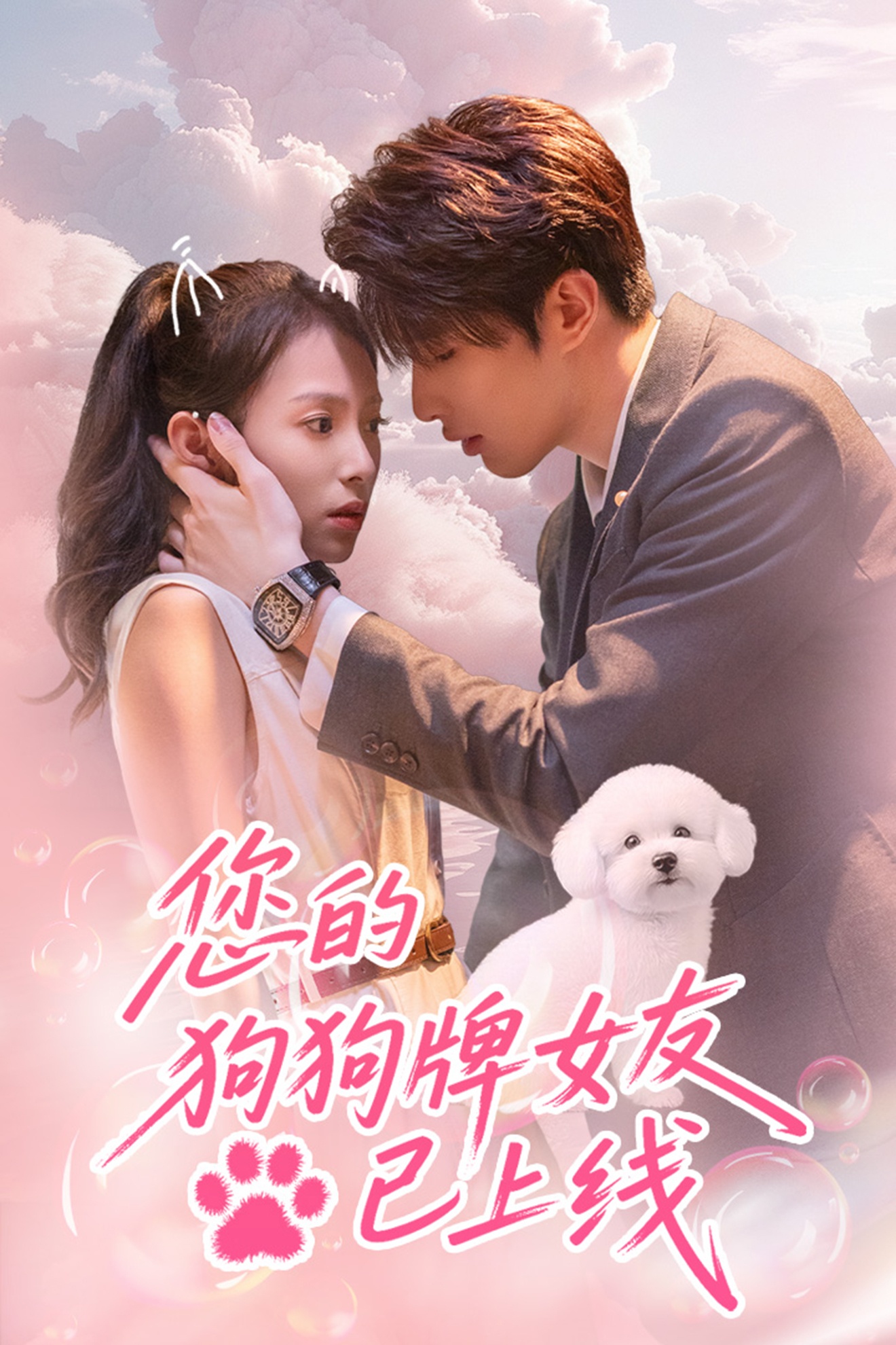 短剧《您的狗狗牌女友已上线》 免费观看高清全集，大结局已完结