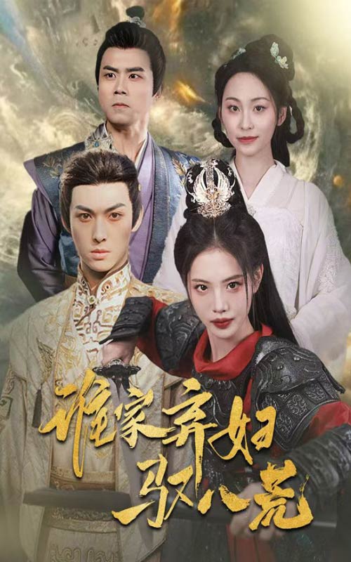 短剧《谁家弃妇驭八荒》 短剧全集免费看，高清在线播放，大结局震撼揭晓