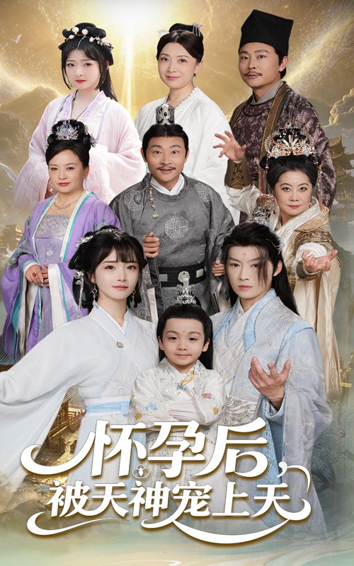 短剧《怀孕后被天神宠上天&一遇风云便化龙&一日神劫》 免费观看高清短剧，全集完整版在线无束缚