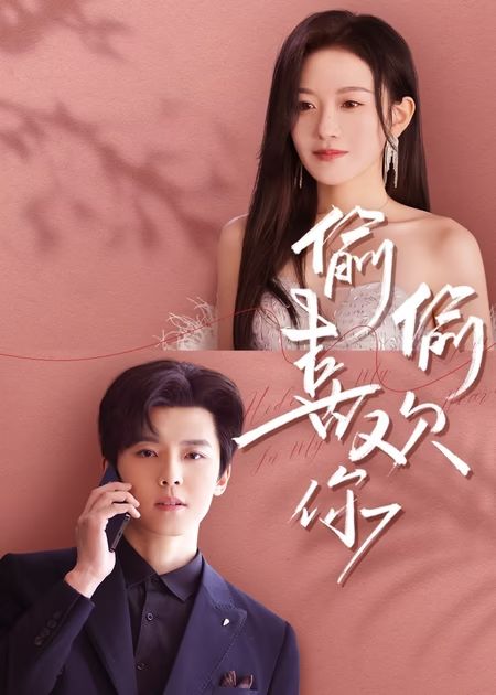 短剧《偷偷喜欢你》 全集免费在线，高清画质，大结局已完结