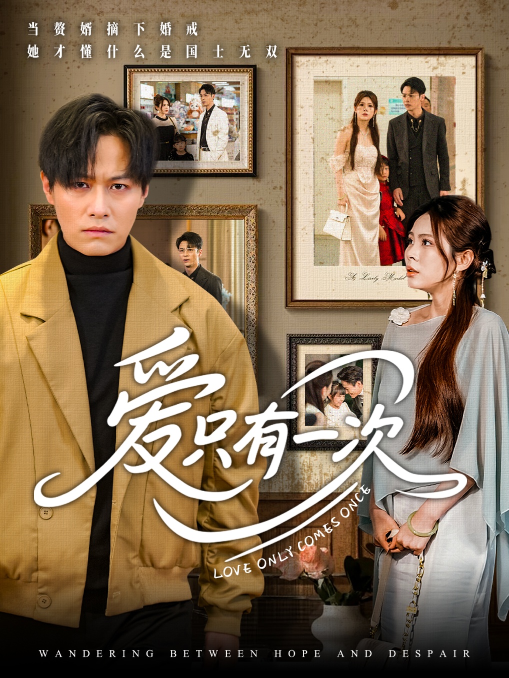 短剧《爱只有一次》 高清短剧全集在线免费，完整版观看随心享无障碍