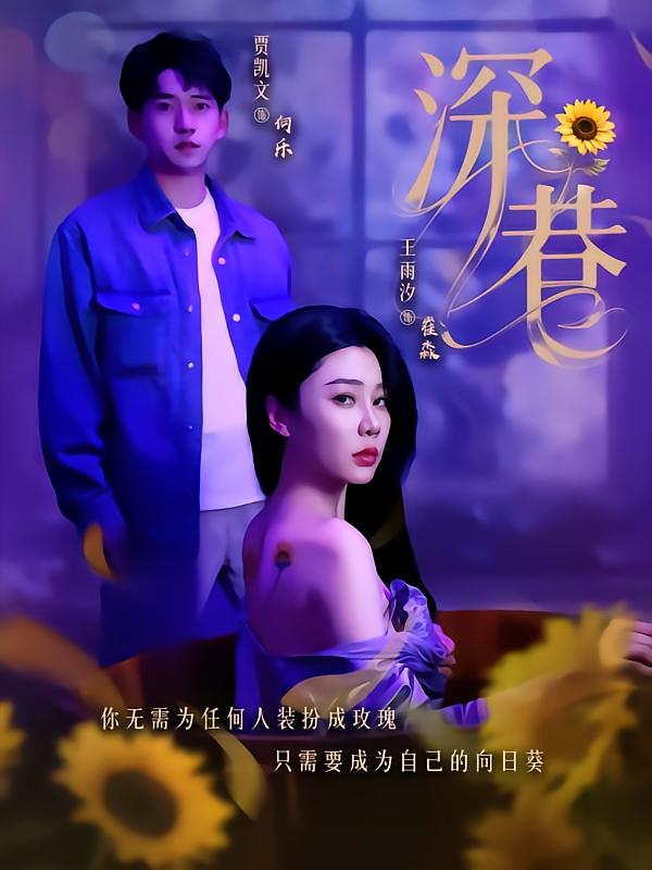 短剧《深巷》 短剧全集高清免费在线观看，大结局震撼揭晓