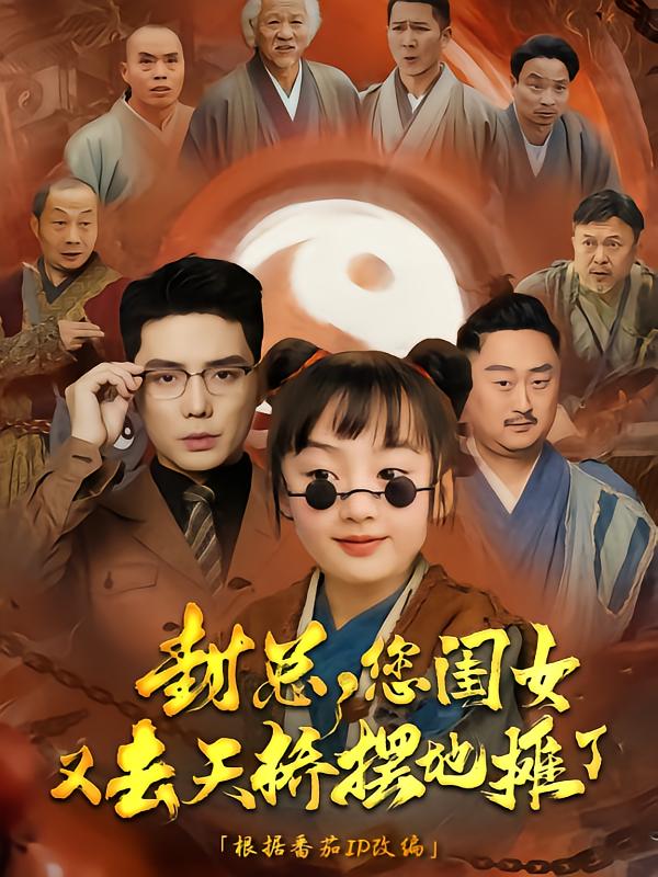 短剧《封总您闺女又去天桥摆摊了》 完整版高清短剧免费，在线全集随心享无障碍