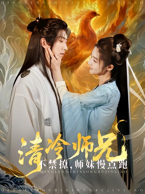 短剧《清冷师兄不禁撩师妹慢点跑》 高清无码！全集免费在线观看，大结局震撼来袭