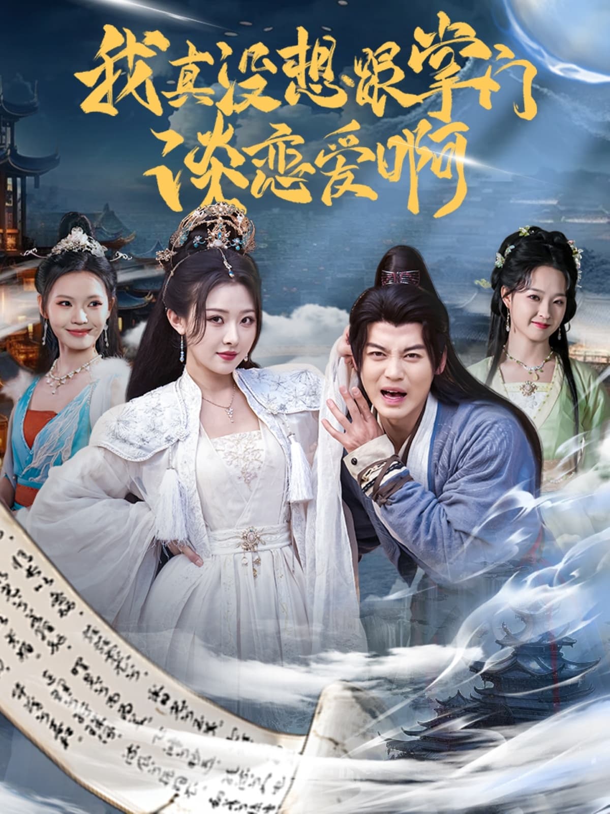 短剧《我真没想跟掌门谈恋爱啊》 免费观看高清全集，大结局震撼来袭