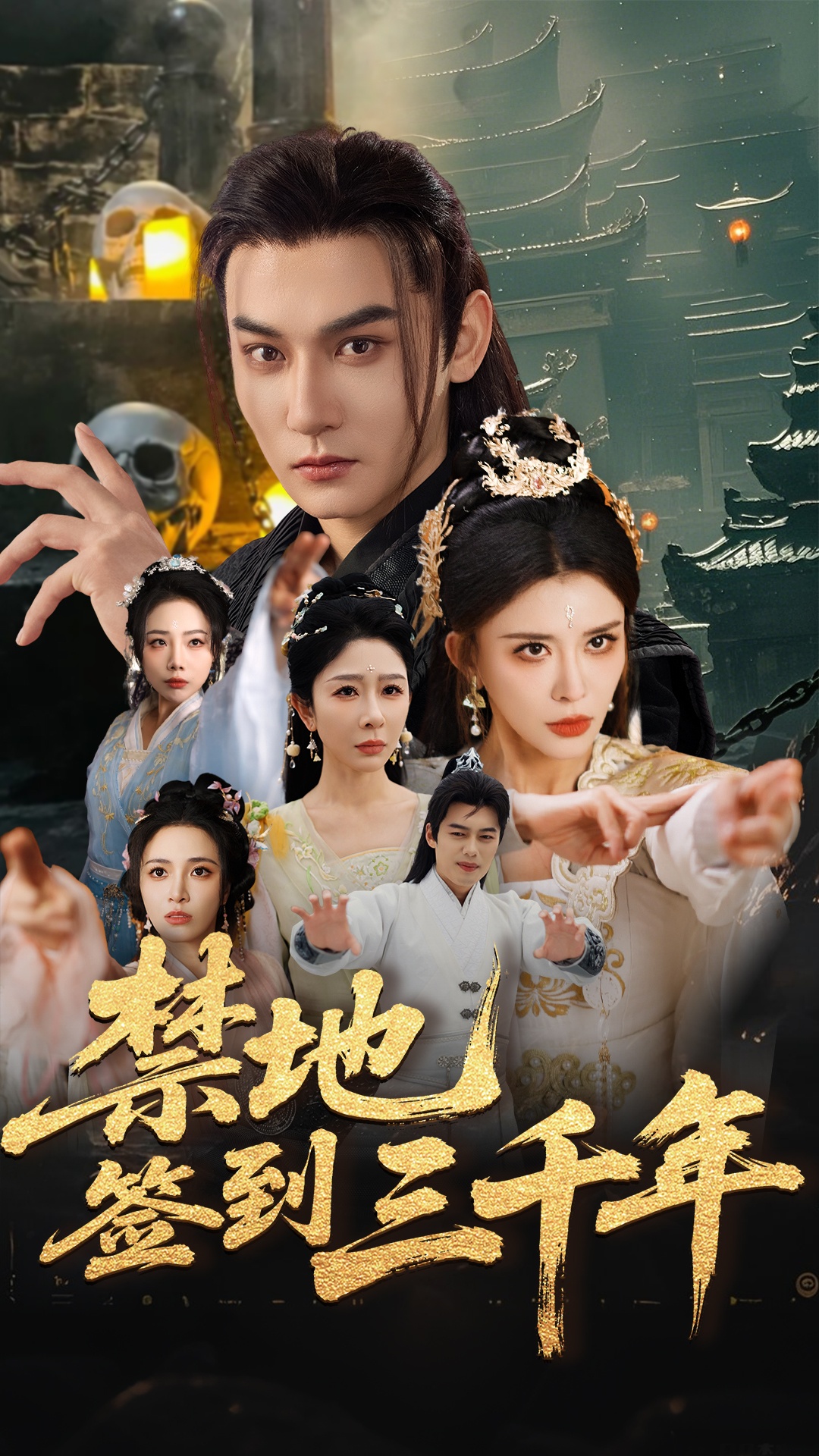 短剧《禁地签到三千年》 免费看高清全集，大结局震撼来袭