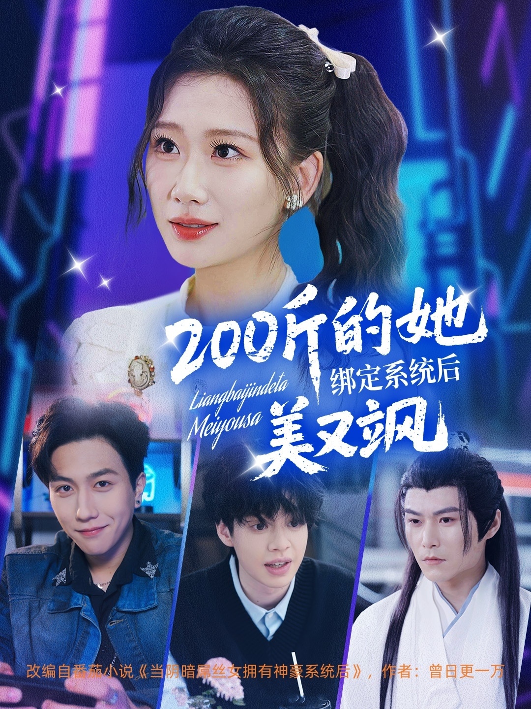 短剧《200斤的她绑定系统后美又飒》 短剧全集免费看，高清在线播放，大结局震撼来袭