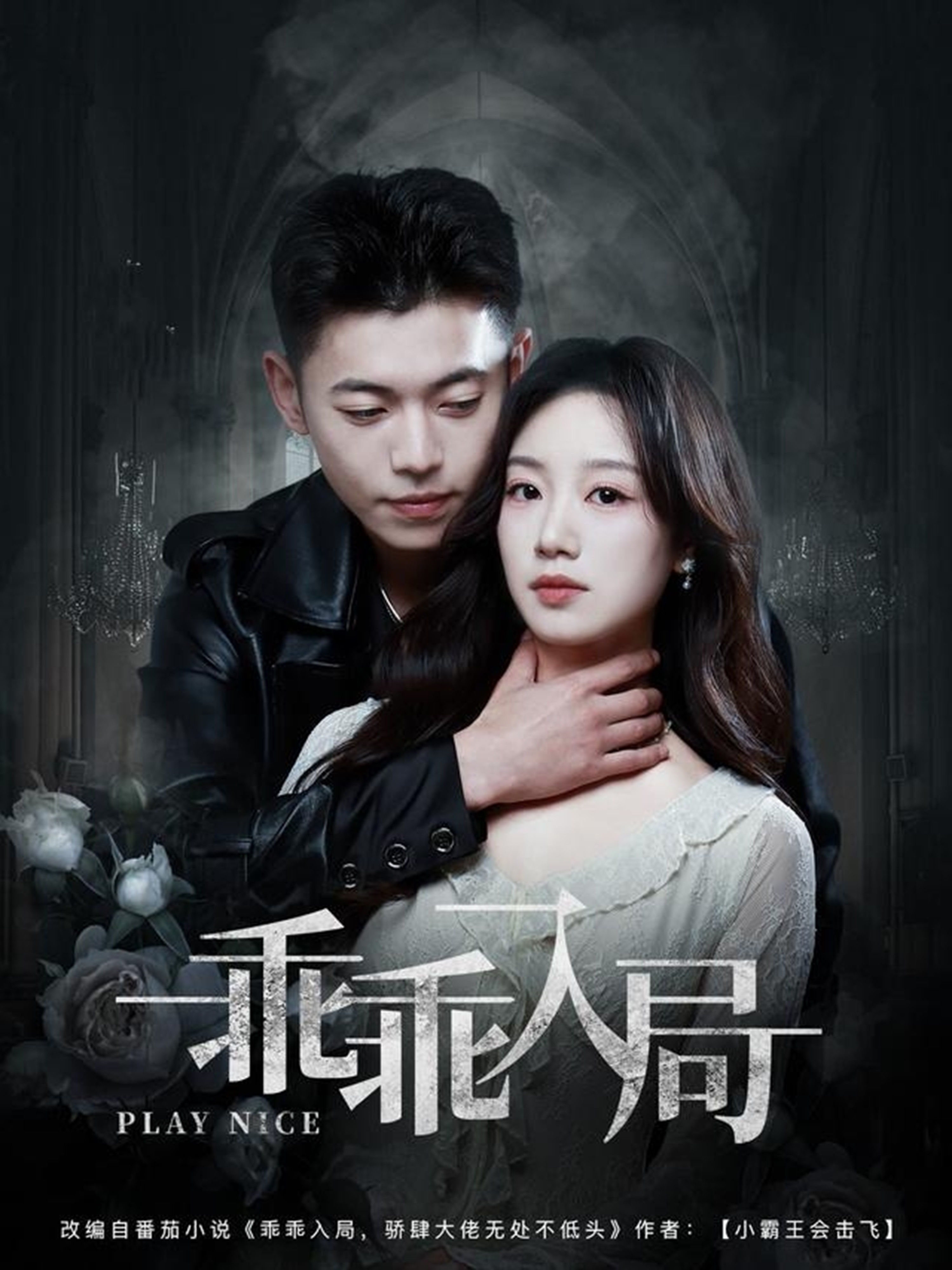 短剧《乖乖入局》 免费观看高清短剧，全集完整版在线无障碍