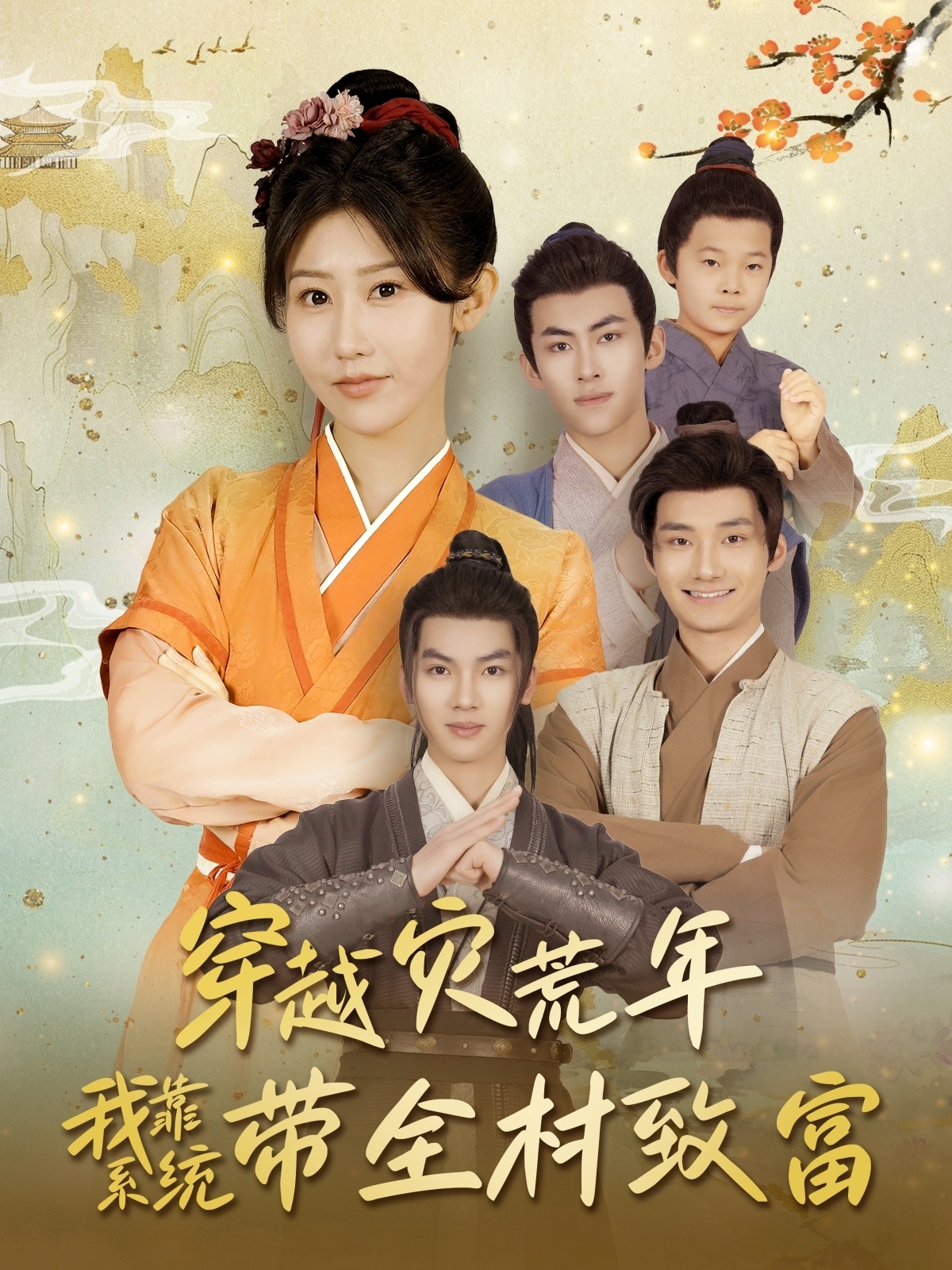 短剧《穿越灾荒年我靠系统带全村致富》 免费观看高清短剧，全集完整版在线无障碍