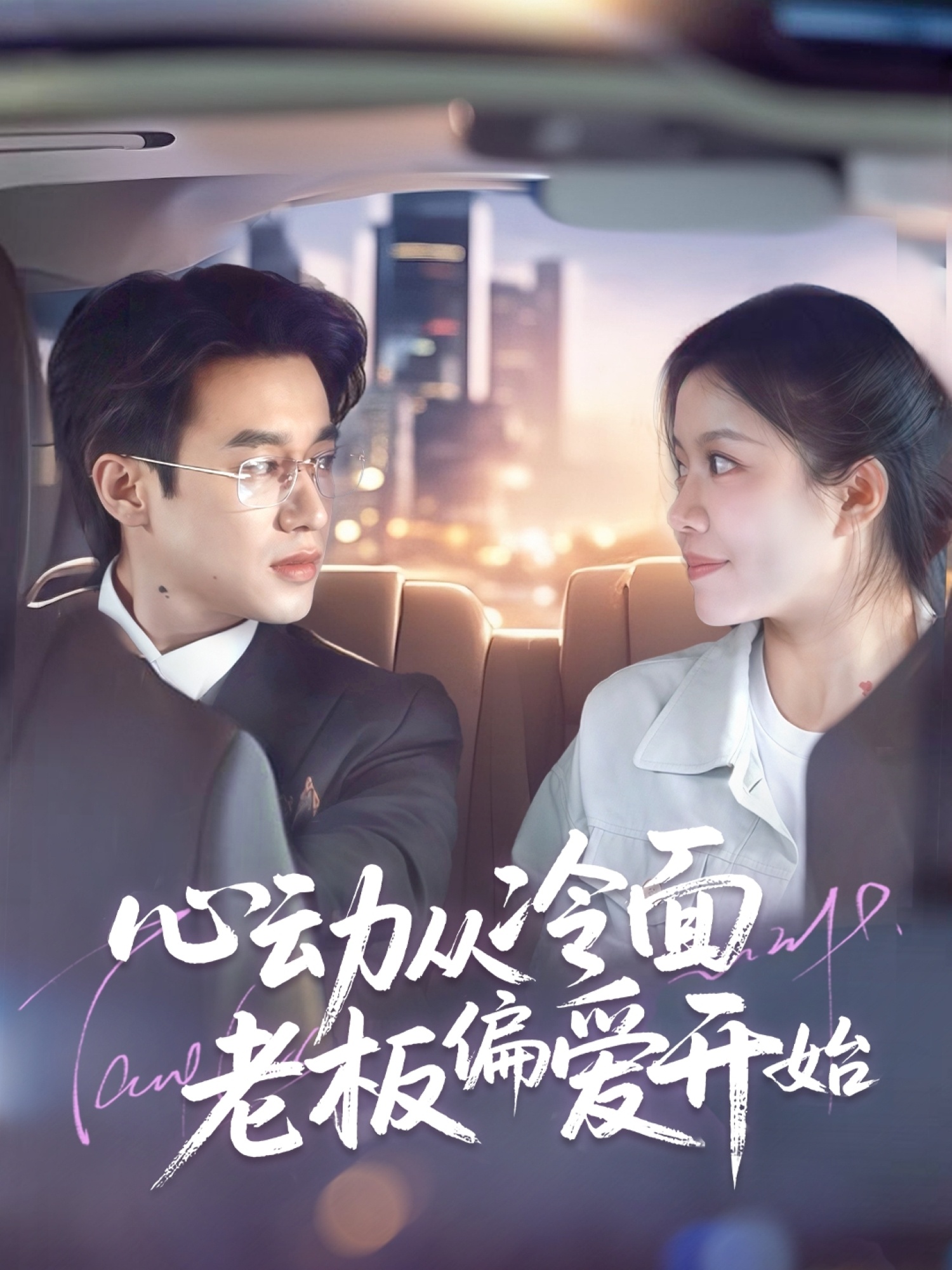 短剧《心动从冷面老板偏爱开始》 免费观看高清短剧，全集完整版在线无束缚