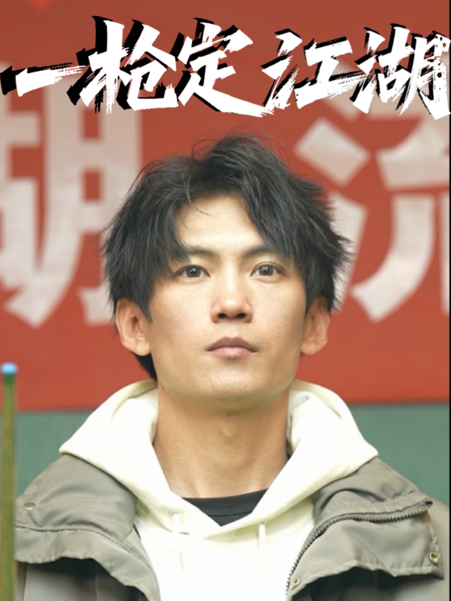 短剧《一枪定江湖》 高清无码！全集免费在线观看，大结局已完结！