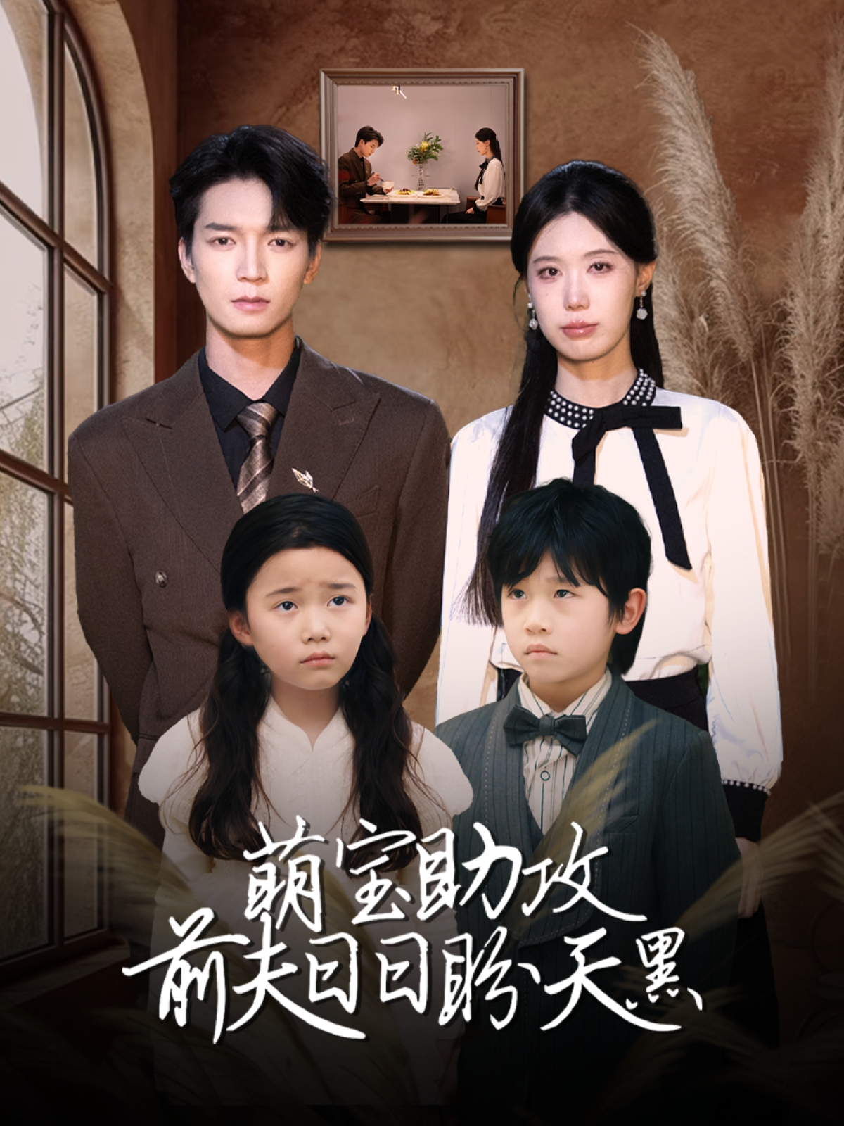 短剧《萌宝助攻前夫日日盼天黑＆错爱成婚》 免费观看高清全集，大结局震撼来袭！