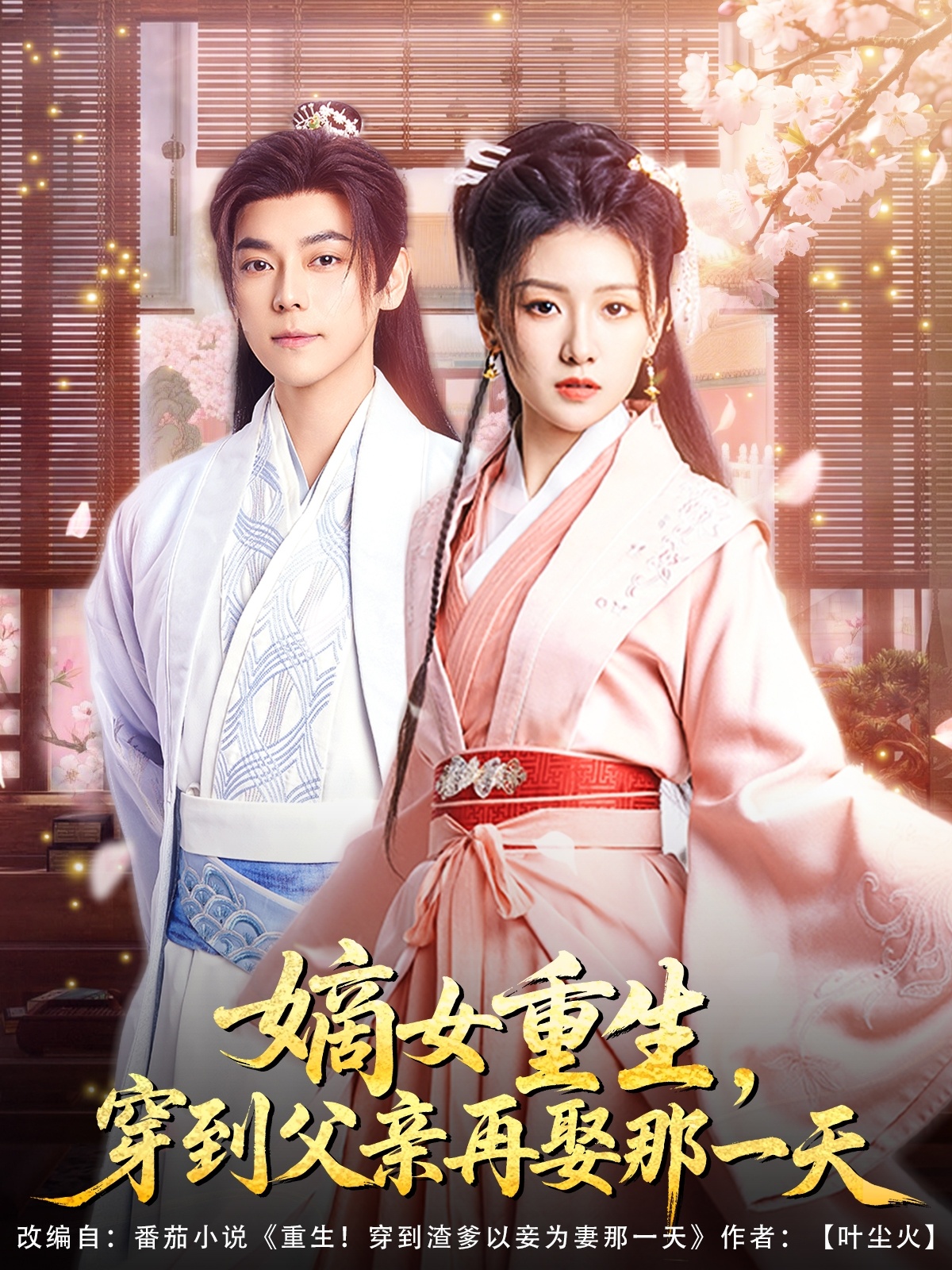 短剧《嫡女重生，穿到父亲再娶那一天》 高清短剧全集免费，完整版在线观看随心无限制