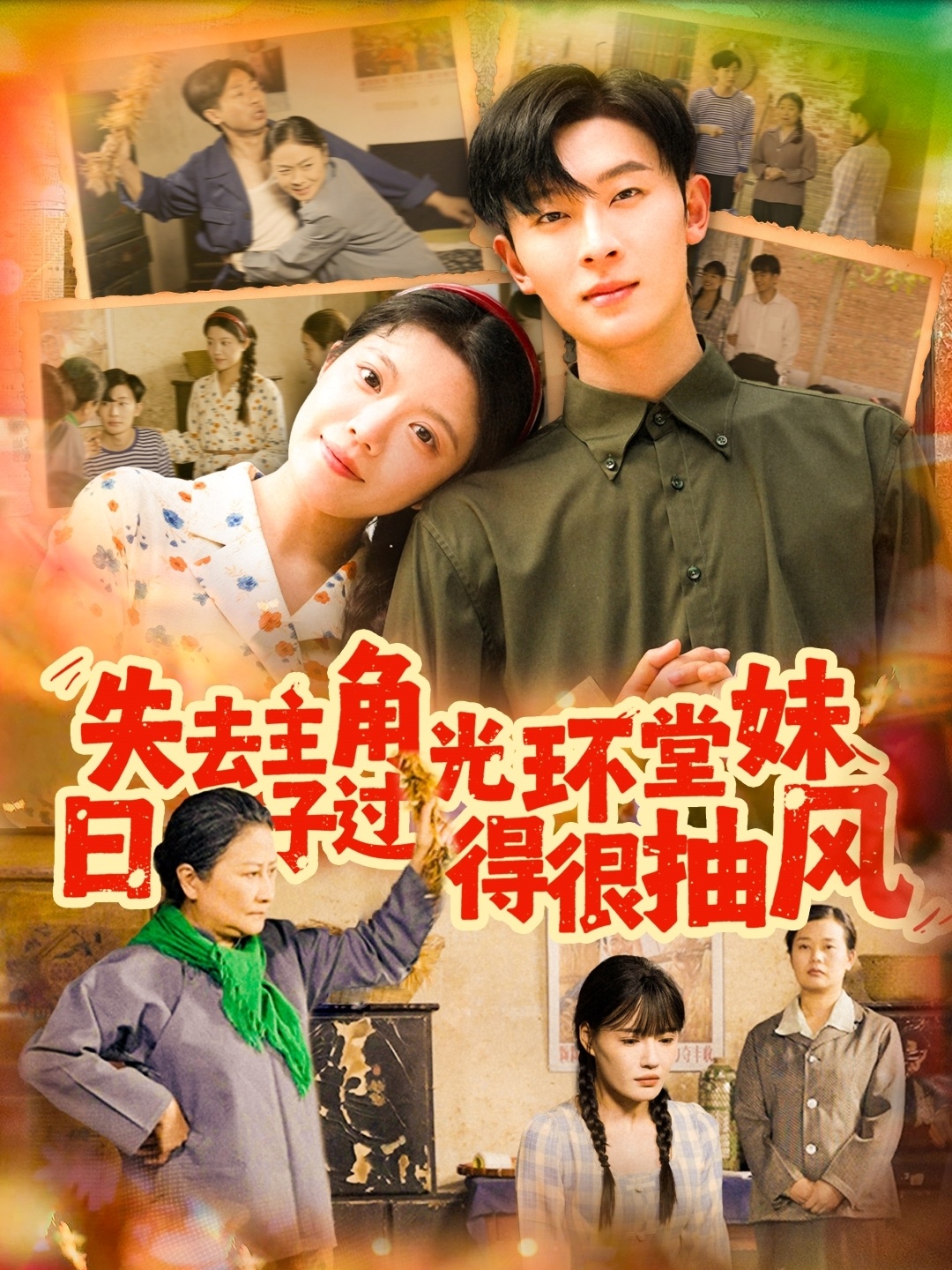 短剧《失去主角光环堂妹日子过得很抽风》 完整版高清短剧在线，免费全集无束缚观看