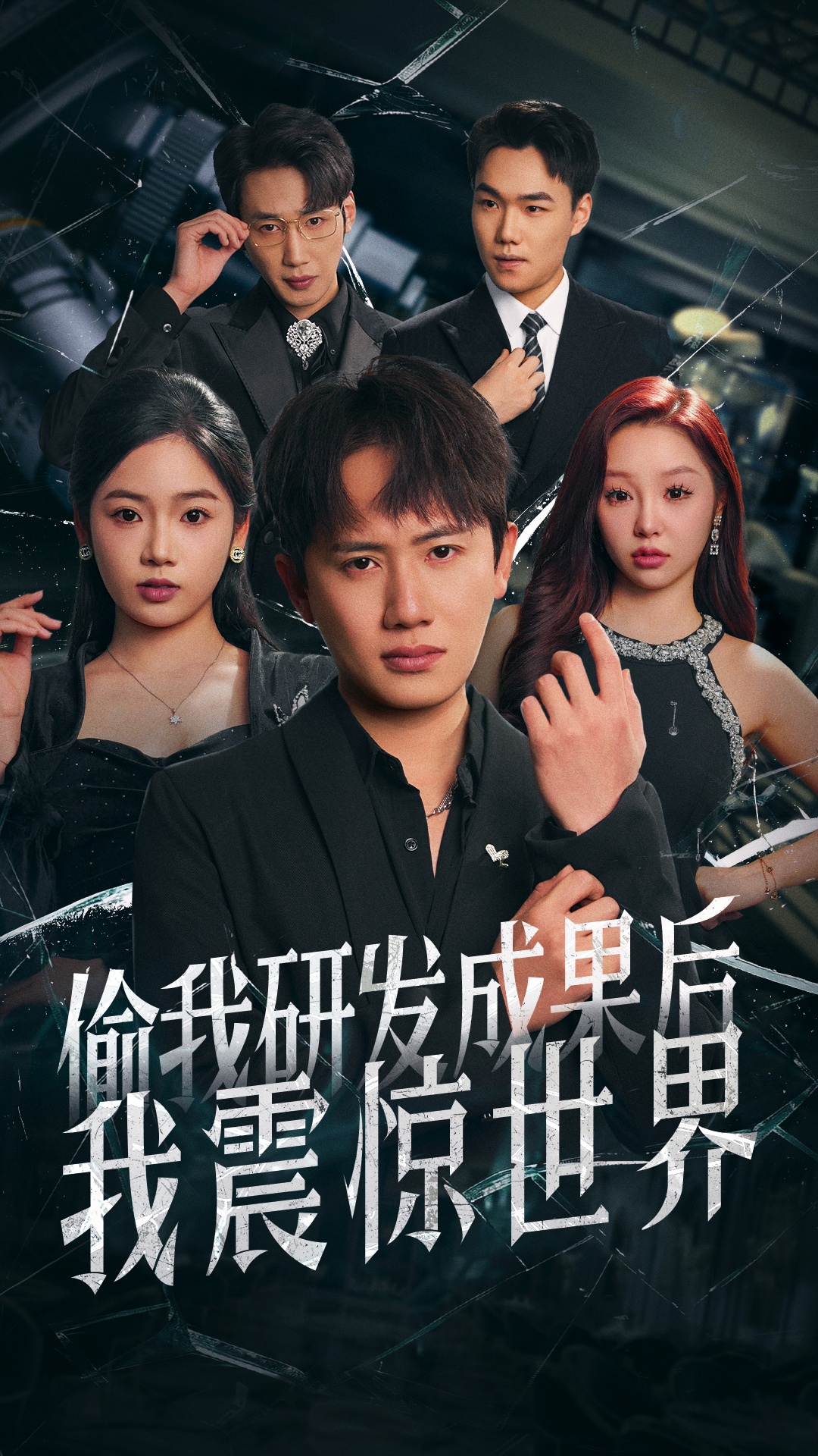 短剧《偷我研发成果后我震惊世界》 全集免费在线，高清画质，大结局已完结