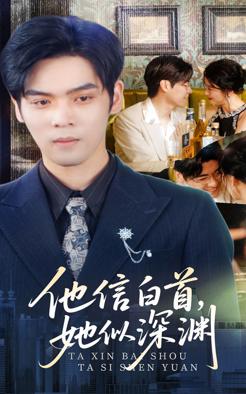 短剧《他信白首她似深渊》 短剧全集免费看，高清在线播放，大结局震撼来袭