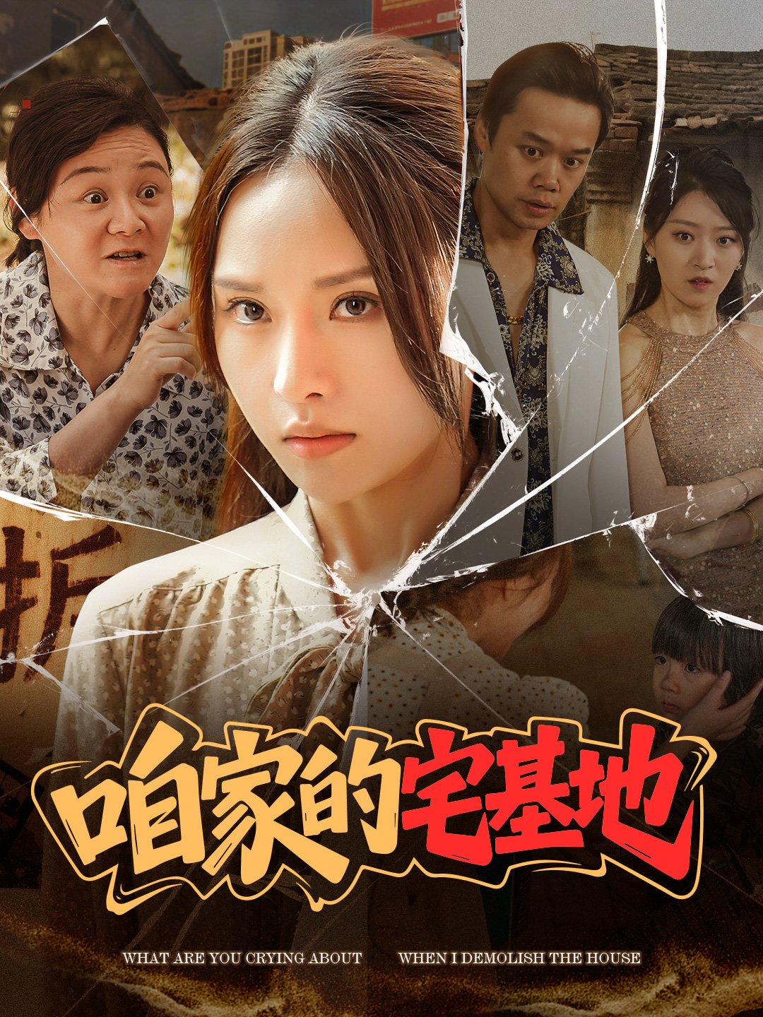 短剧《咱家的宅基地》 高清短剧全集免费在线，完整版随心欣赏