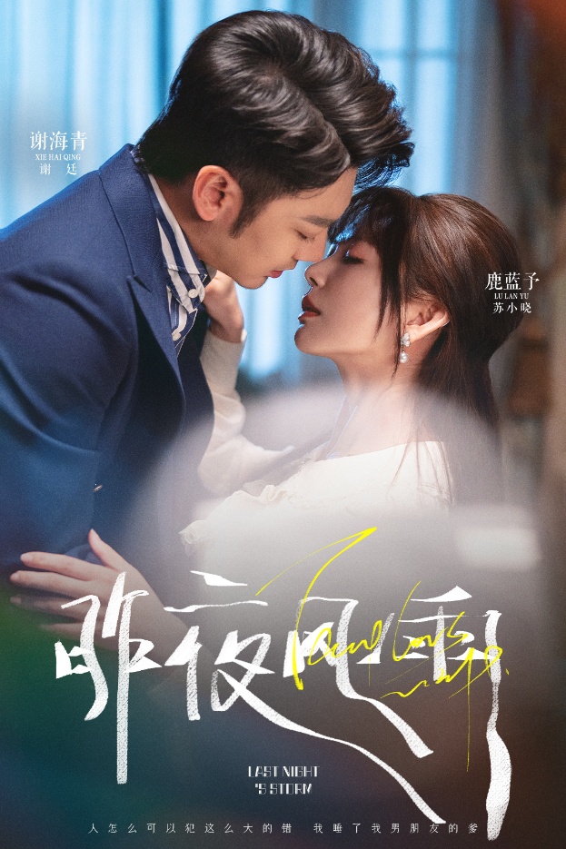 短剧《昨夜风雨》 高清全集！免费在线观看，大结局震撼来袭