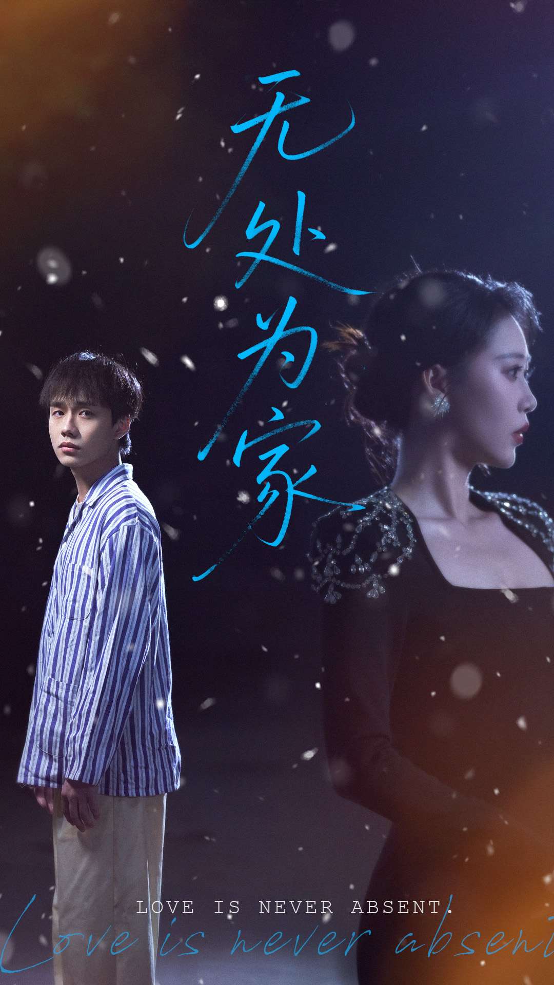 短剧《无处为家》 高清短剧全集免费，完整版在线观看随心