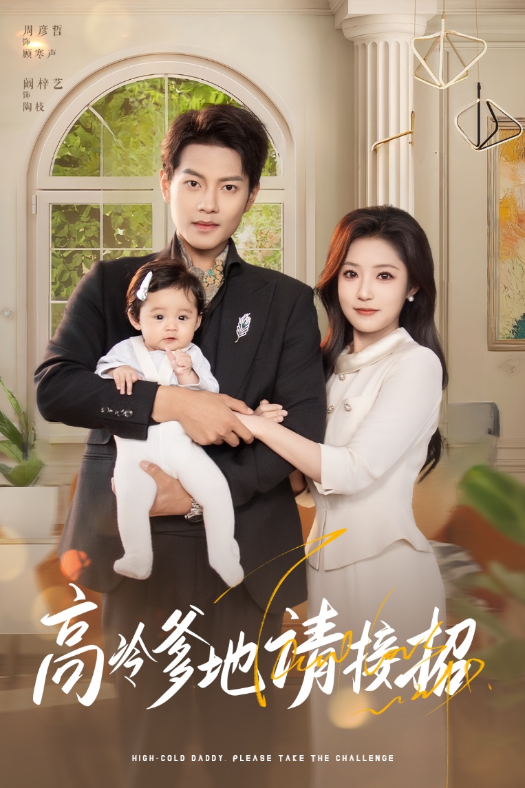 短剧《高冷爹地请接招》 免费在线观看高清全集，完整版大结局已完结