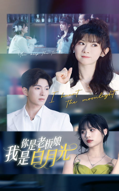 短剧《你是老板娘我是白月光》 高清无码！全集免费在线观看，大结局震撼来袭