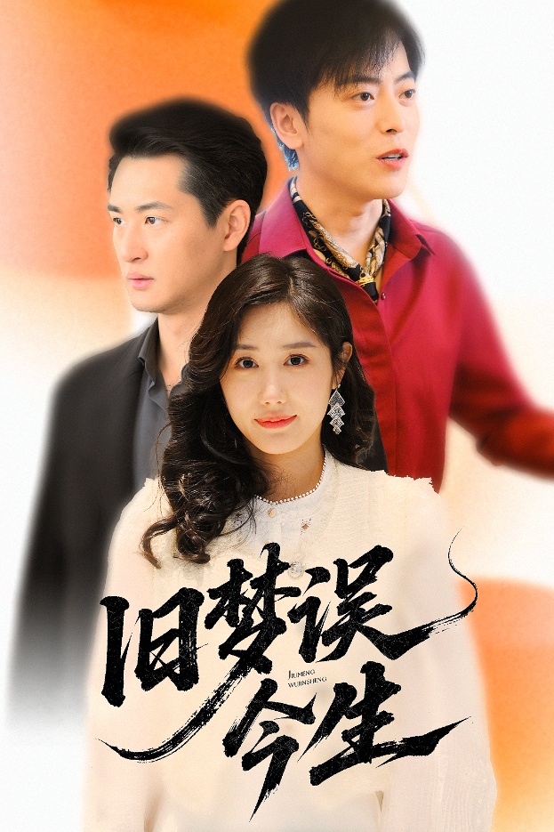 短剧《旧梦误今生》 全集免费在线，高清画质，大结局震撼揭晓！