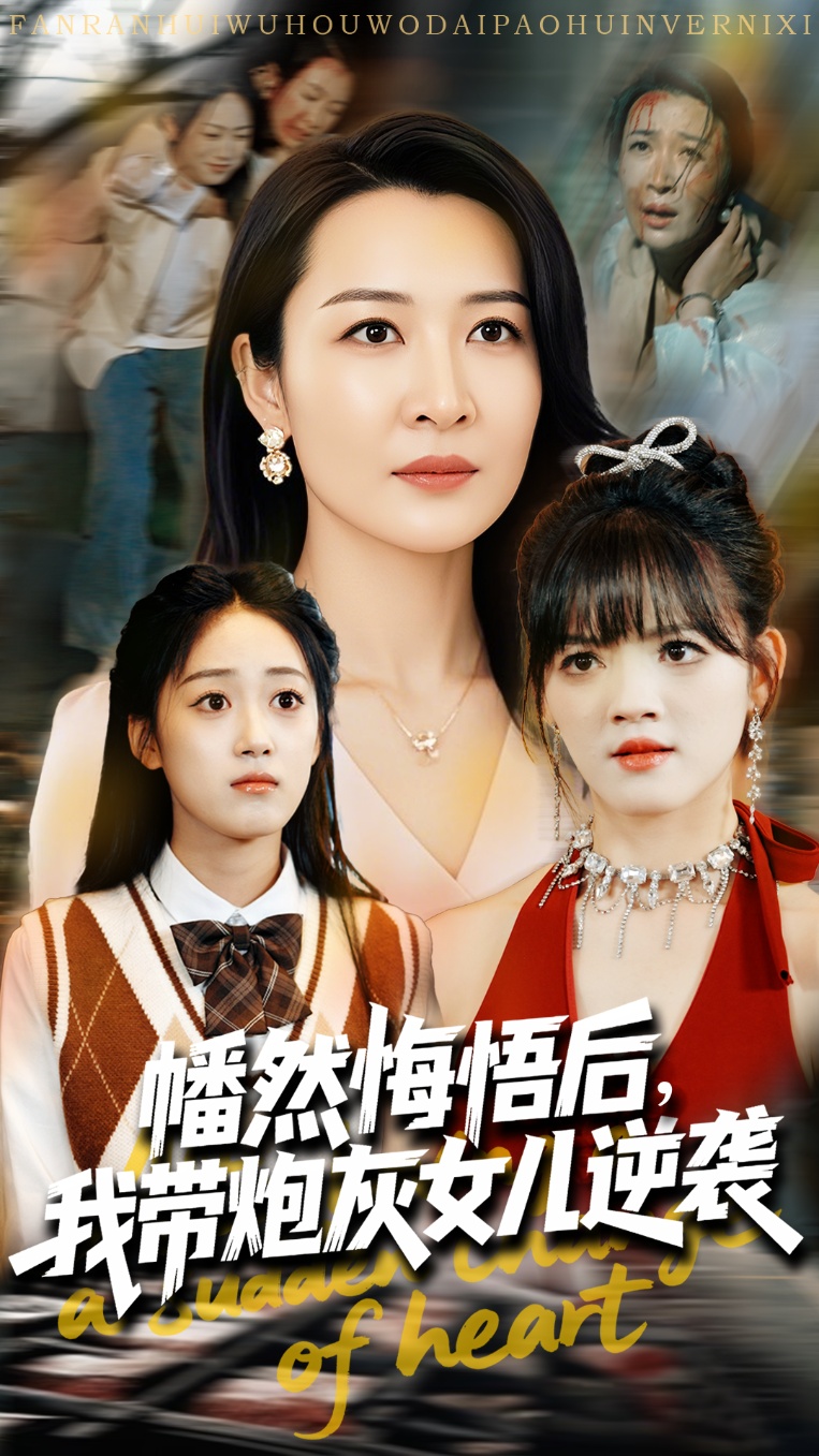 短剧《幡然悔悟后我带炮灰女儿逆袭&幡然悔悟后我成了女儿靠山》 完整版高清短剧免费看，在线全集任你选