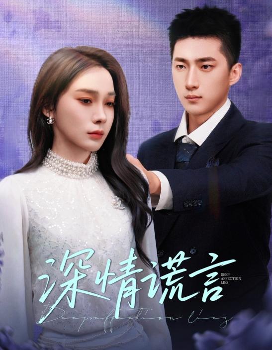 短剧《深情谎言》 短剧全集在线，免费高清观看，大结局震撼来袭！