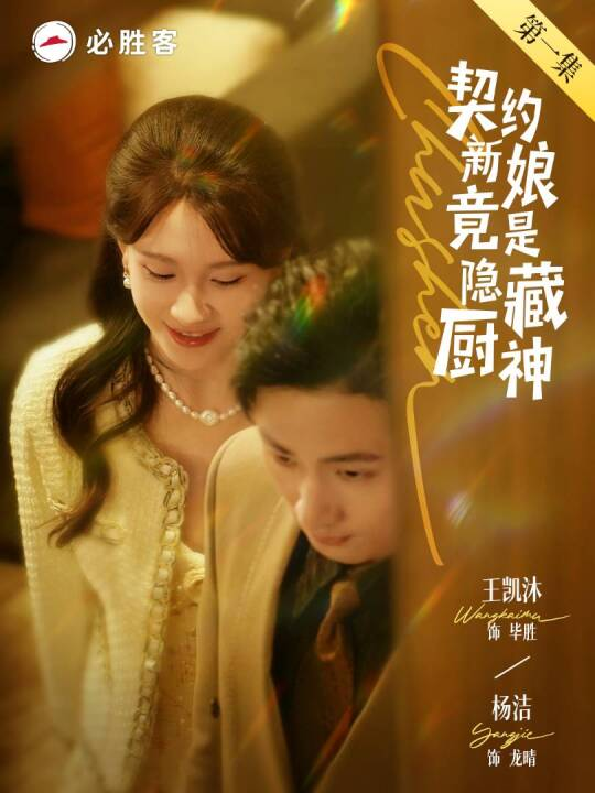 短剧《契约新娘竟是隐藏厨神》 短剧全集免费看，高清在线播放，大结局已完结！