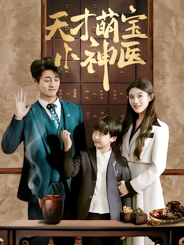 短剧《天才萌宝小神医》 短剧全集免费看，高清在线播放，大结局已完结！