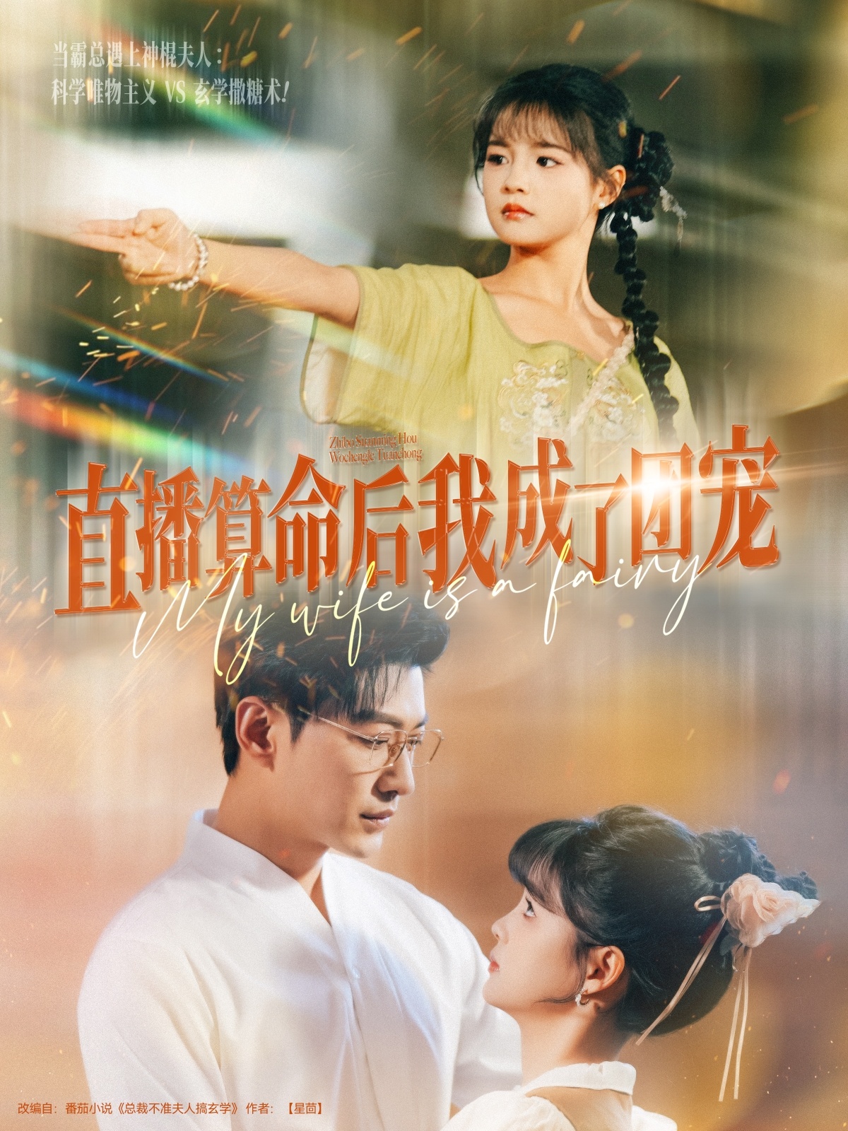 短剧《直播算命后我成了团宠》 高清全集！免费在线观看，大结局已完结