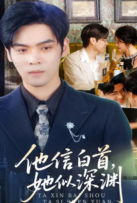 短剧《爱若离去，相思余年&他信白首她似深渊》 免费看高清全集，大结局震撼来袭