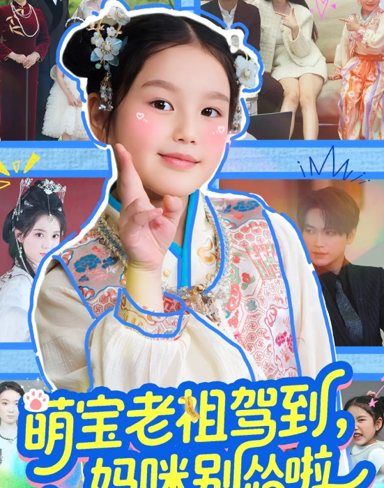 短剧《萌宝老祖驾到，妈咪别怂啦》 免费在线观看高清短剧，全集完整版无遗漏