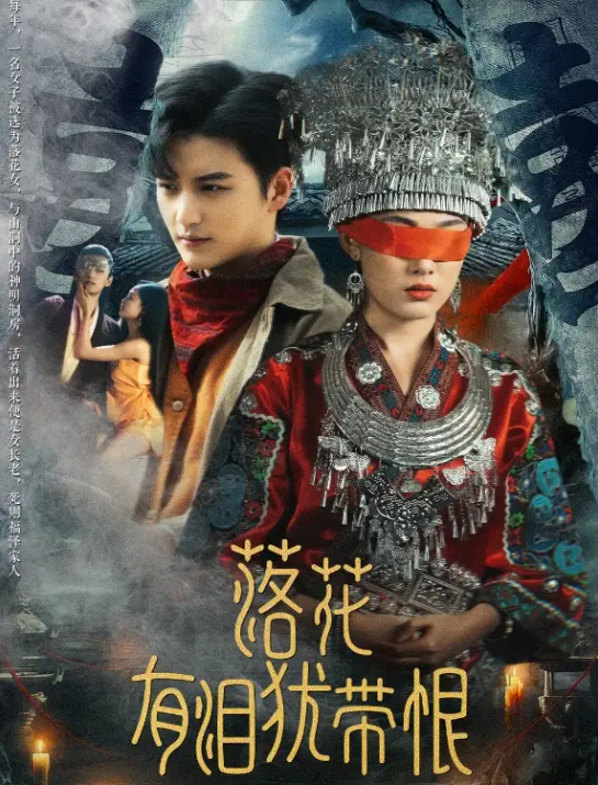 短剧《落花有泪犹带恨》 免费观看高清全集，大结局震撼来袭