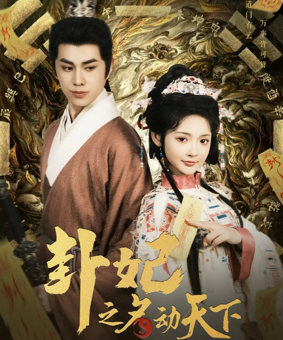 短剧《卦妃之名动天下》 免费观看高清全集，大结局震撼来袭