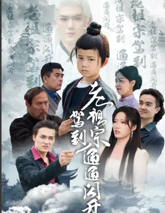 短剧《老祖宗驾到通通闪开》 免费观看高清全集，大结局震撼来袭