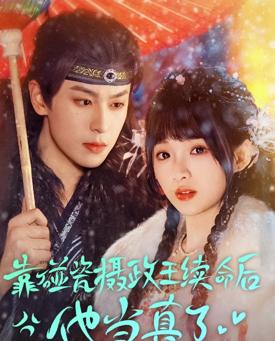 短剧《靠碰瓷上摄政王续命后他当真了》 高清短剧全集免费看，完整版在线自由享