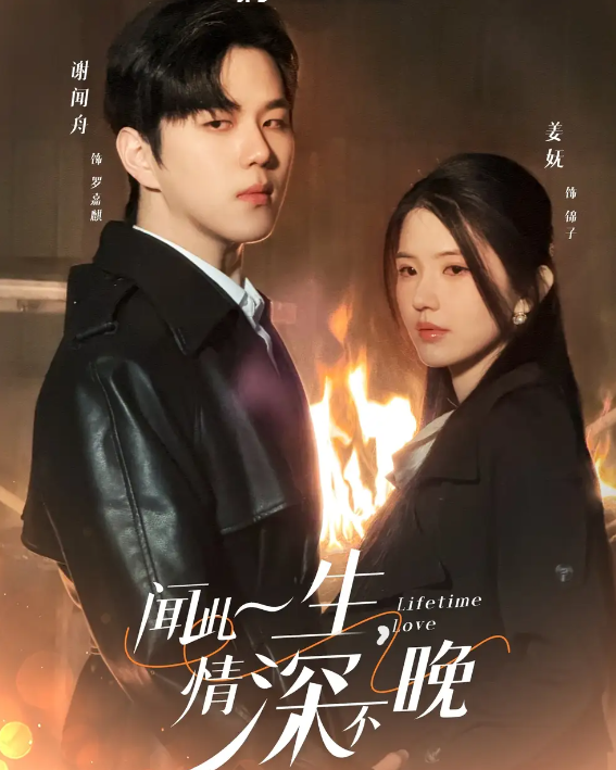 短剧《闻此一生，情深不晚》 全集免费在线，高清画质，大结局震撼揭晓