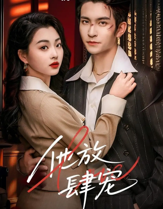 短剧《他放肆宠》 免费观看高清短剧，全集完整版在线随心享无限制