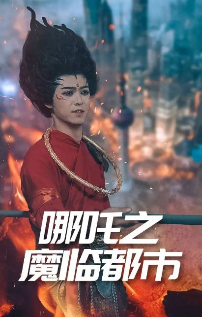 短剧《哪吒之魔临都市》 完整版高清短剧免费，在线全集无障碍享