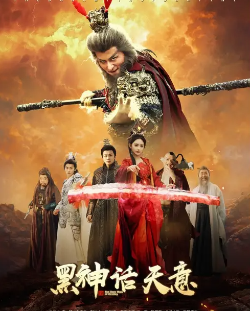 短剧《黑神话天意》 高清短剧全集免费在线，完整版随心观看无障碍