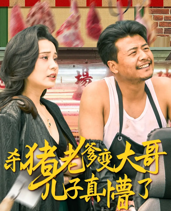 短剧《杀猪老爹变大哥儿子真懵了＆老彪进城》 完整版高清短剧免费，在线全集无限制享