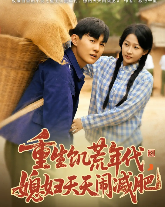 短剧《重生饥荒年代，媳妇天天闹减肥》 免费观看高清全集，在线播放完整版，大结局已完结！