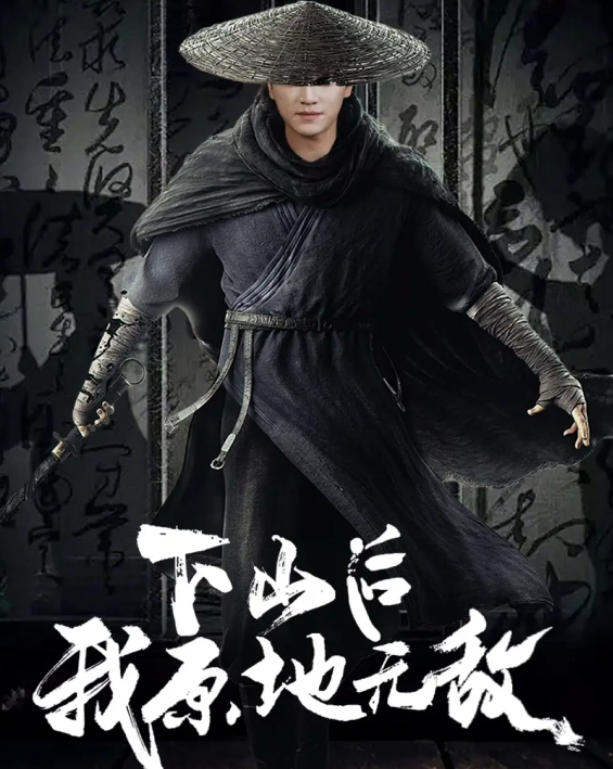 短剧《下山后我原地无敌》 全集免费在线，高清画质，大结局已完结