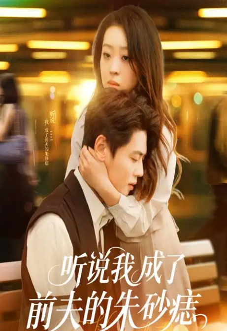 短剧《听说我成了前夫的朱砂痣》 高清无码！全集免费在线观看，大结局震撼来袭