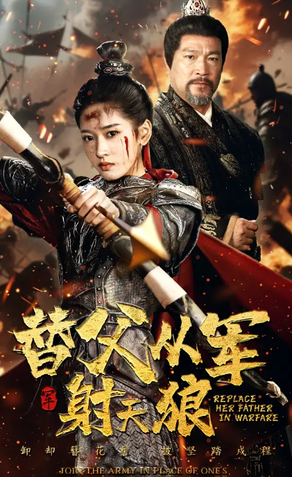 短剧《替父从军射天狼》 全集免费在线，高清画质，大结局已完结