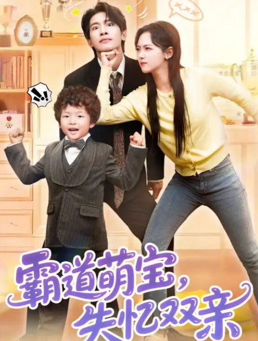 短剧《霸道萌宝失忆双亲》 免费高清短剧全集，完整版在线无束缚随心观看